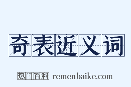 奇表近义词是什么意思的图片